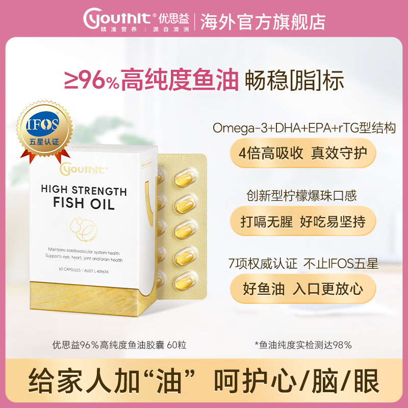 Youthit/优思益成人营养澳洲高纯度深海鱼油omega-3高纯度