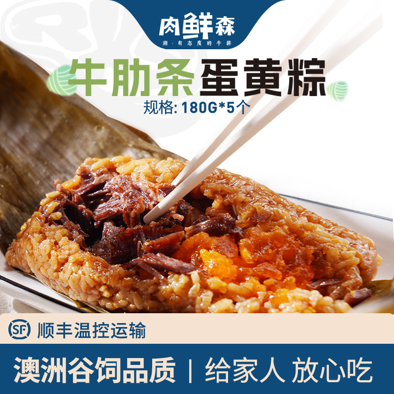 肉鲜森牛肋条蛋黄肉粽澳洲谷饲精选牛肋条粽子180g*5个