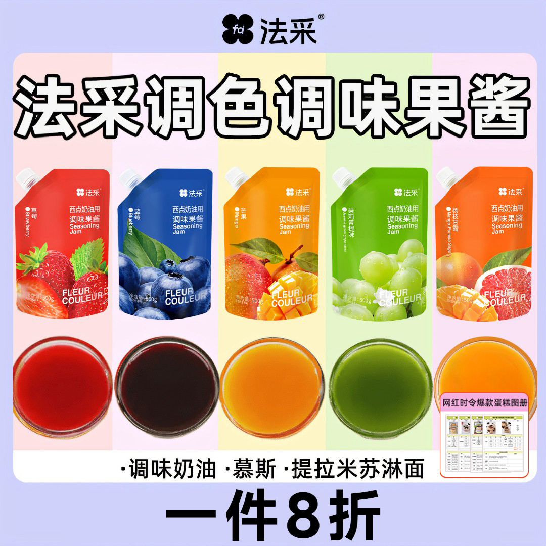 法采杨枝甘露调味果酱青提茉莉奶油调色调味果酱