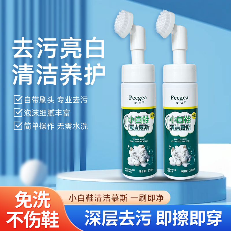 皮久清洗剂泡鞋液免洗去污小白鞋清洁剂干洗剂亮白家用泡沫便携