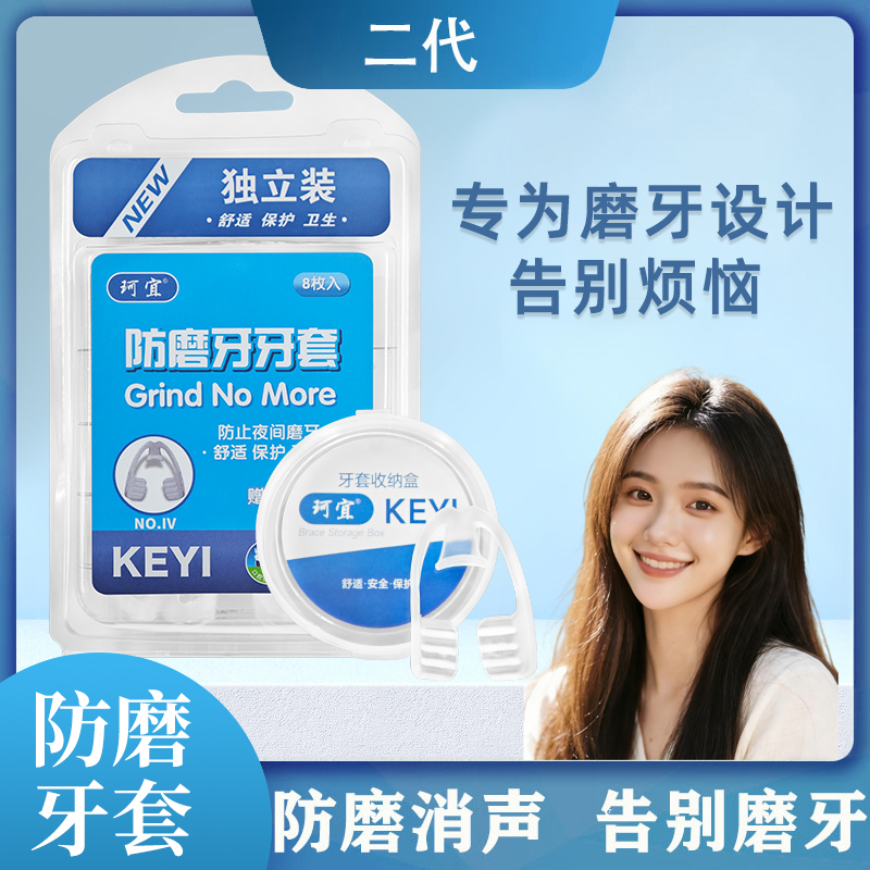 keyi/珂宜夜间防磨牙牙套成人护齿咬合垫睡觉防磨牙神器便携式