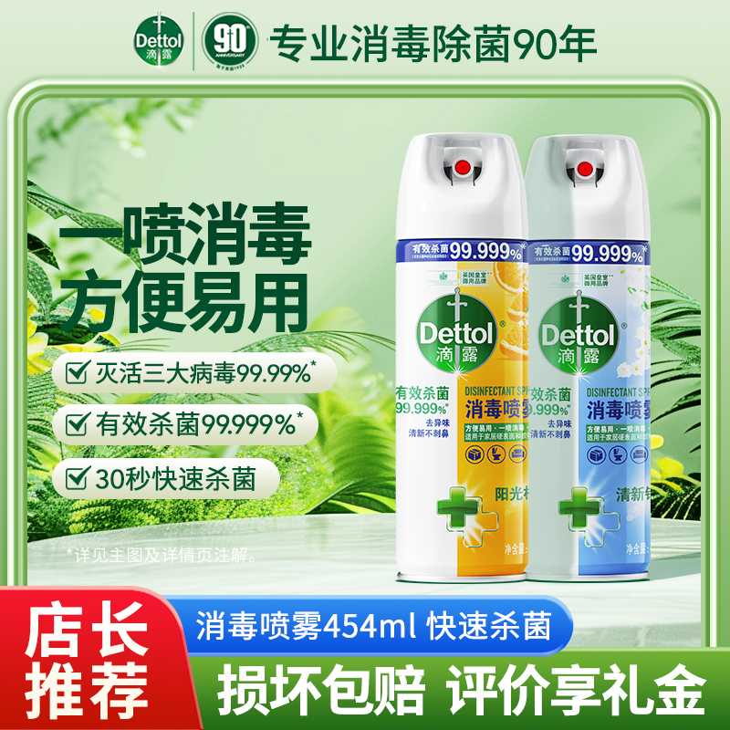 Dettol/滴露【杀菌除臭】消毒喷雾杀菌率高除菌马桶家用除臭鞋