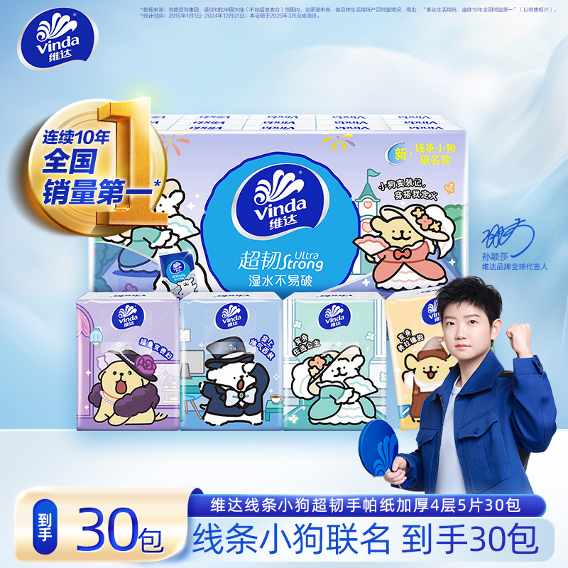 维达线条小狗超韧联名便携式手帕纸4层加厚5片30包小包外带精致DT