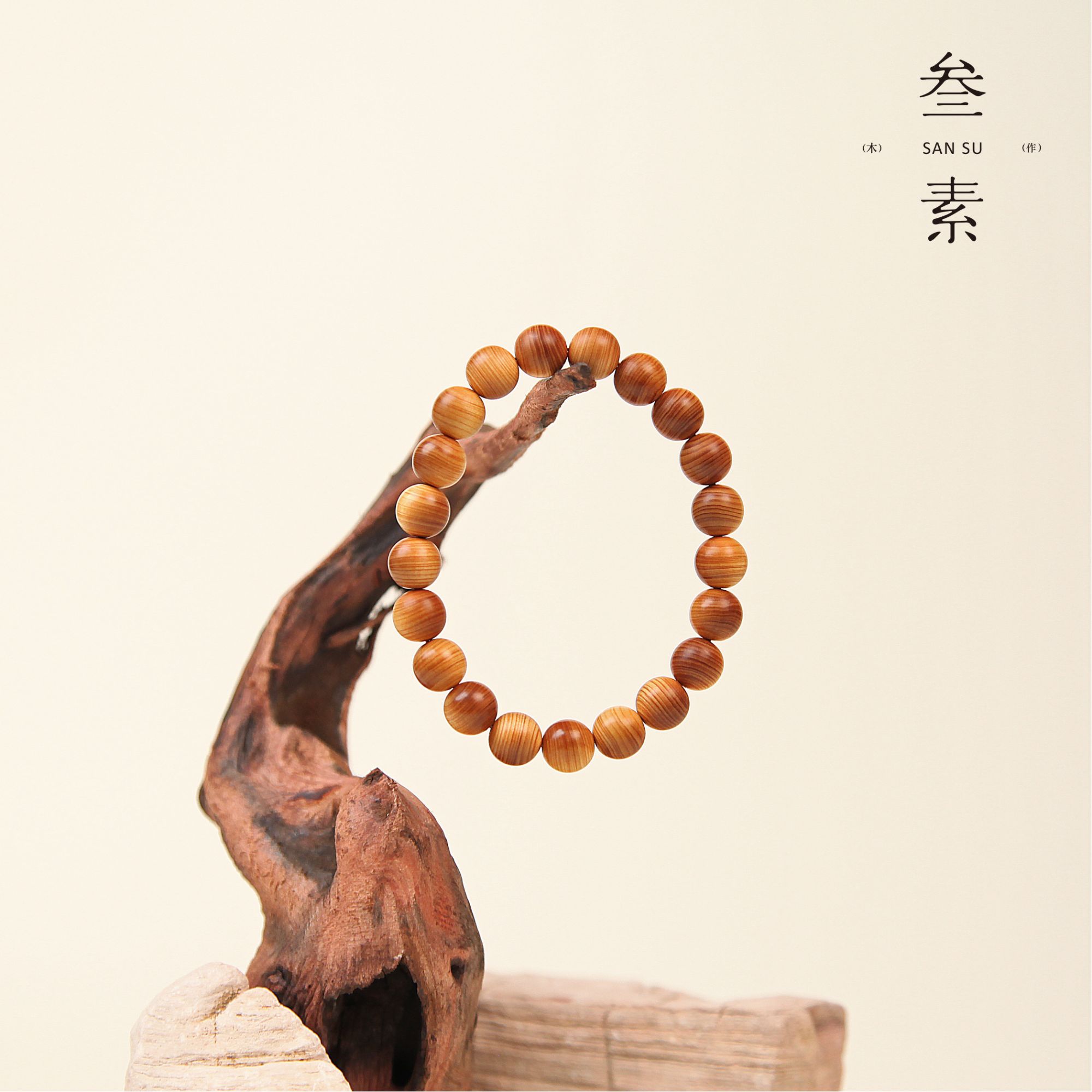 【叁素叁山】太行崖柏陈化单圈1.0 1.2 1.5 1.8 2.0手串解压