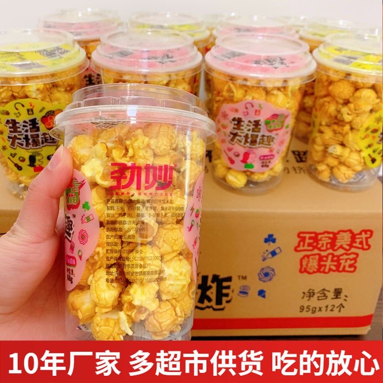 劲妙爆米花批发美式球型爆米花电影院KTV焦糖奶油味整箱追剧零食