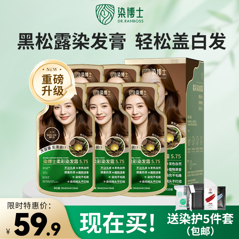 染博士柔彩染发膏黑松露染发剂黑茶色栗棕色在家染发遮白发染发霜