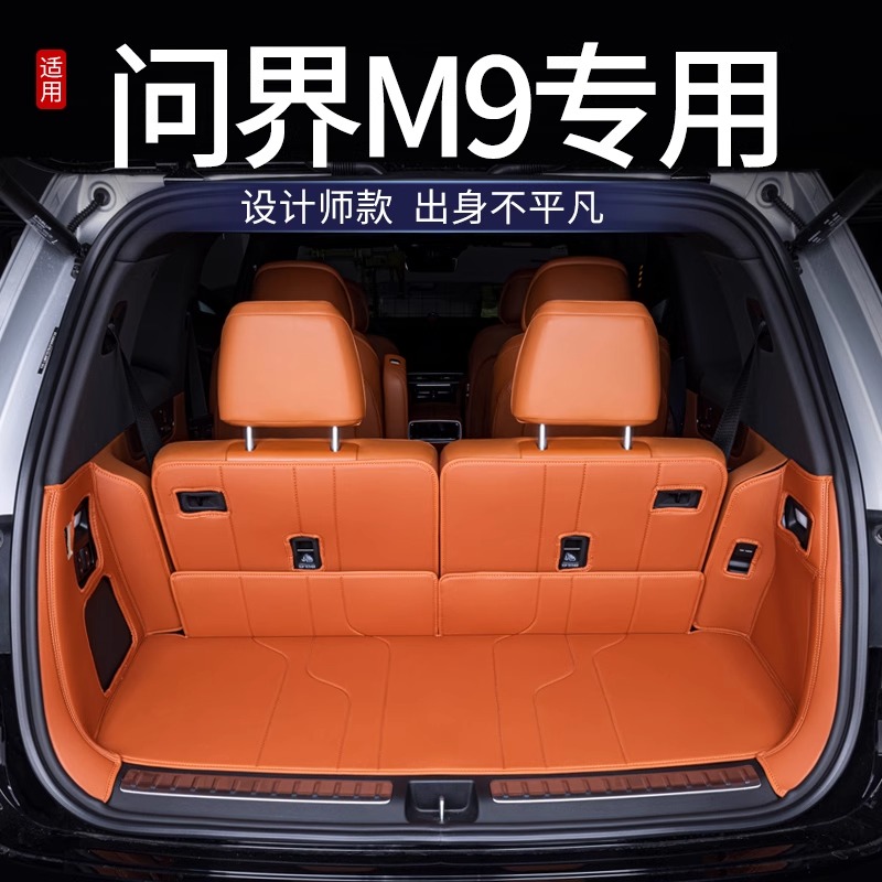 适用于问界M9后备箱垫全包围25新款M9六座汽车改装饰用品尾箱门垫