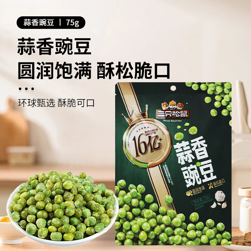 三只松鼠蒜香豌豆75g袋装青豆下酒菜零食休闲即食香酥炒货小吃包