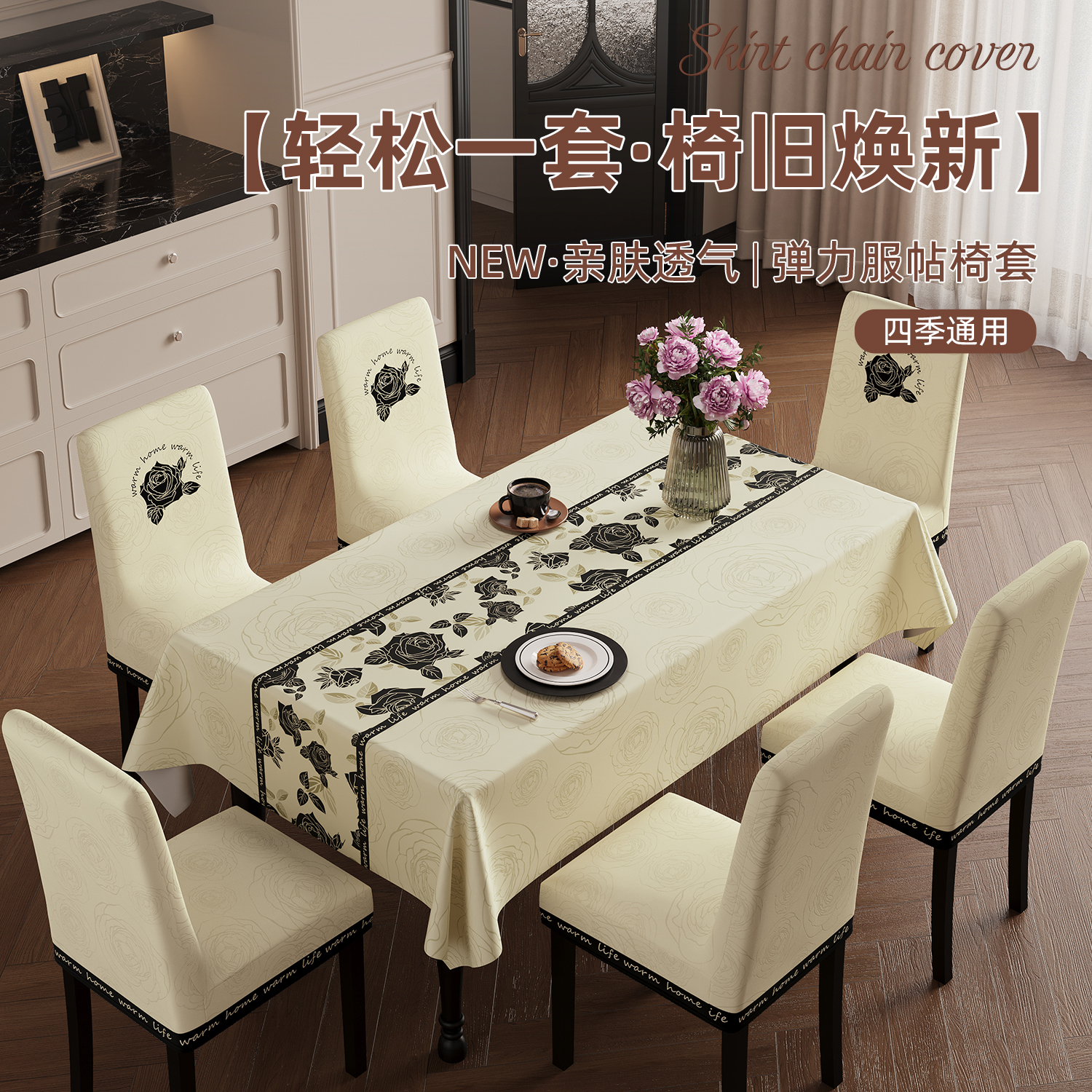本知【桌布套装】桌布连体餐桌椅子套罩防水防油防烫免洗椅罩套装