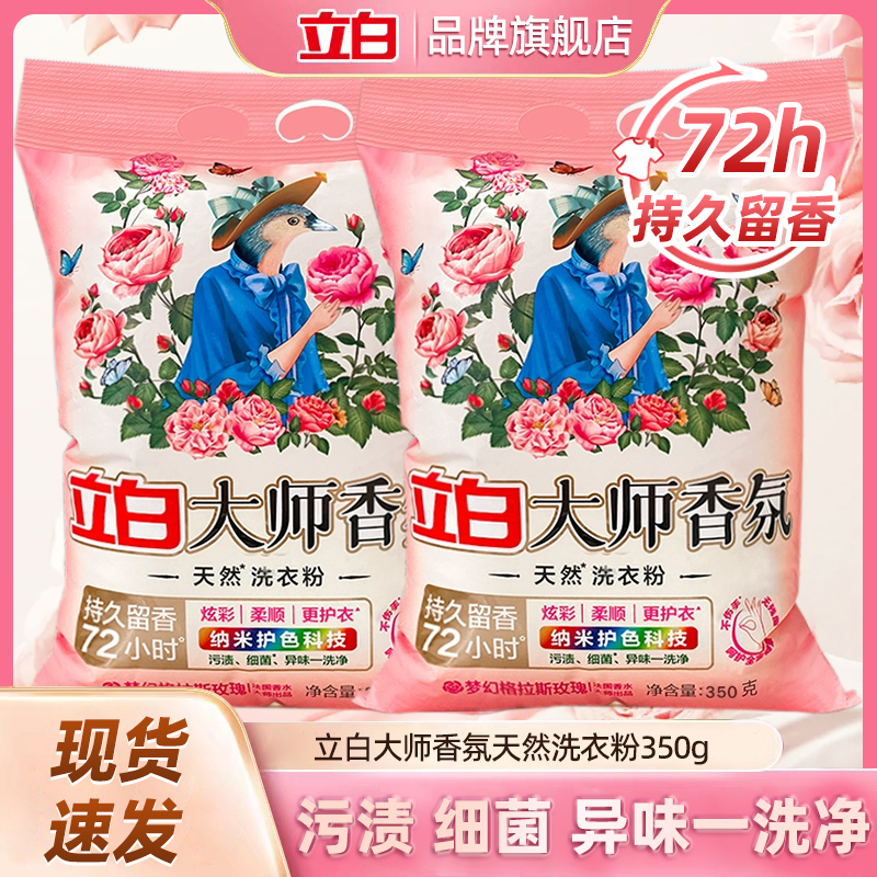 立白大师香氛洗衣粉强力去污持久留香家用深层去渍柔软柔顺350克