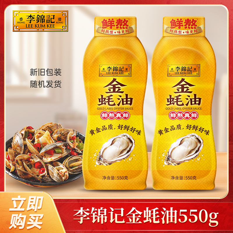 李锦记金蚝油550g/瓶挤挤瓶蚝油火锅蘸料凉拌调味品挤压新鲜DR