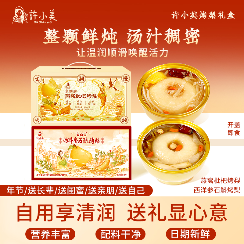 【年货礼盒】许小美西洋参石斛燕窝枇杷烤梨6碗/箱即食银耳营养好吃