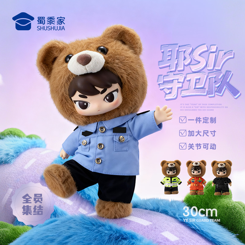 蜀黍家【耶Sir守卫队30cm公仔】新品上新精致布布定制布布关节可动