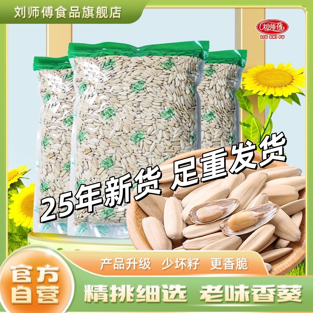 刘师傅新货赤峰363大颗粒白皮打手瓜子五斤大包装五香葵花籽零食