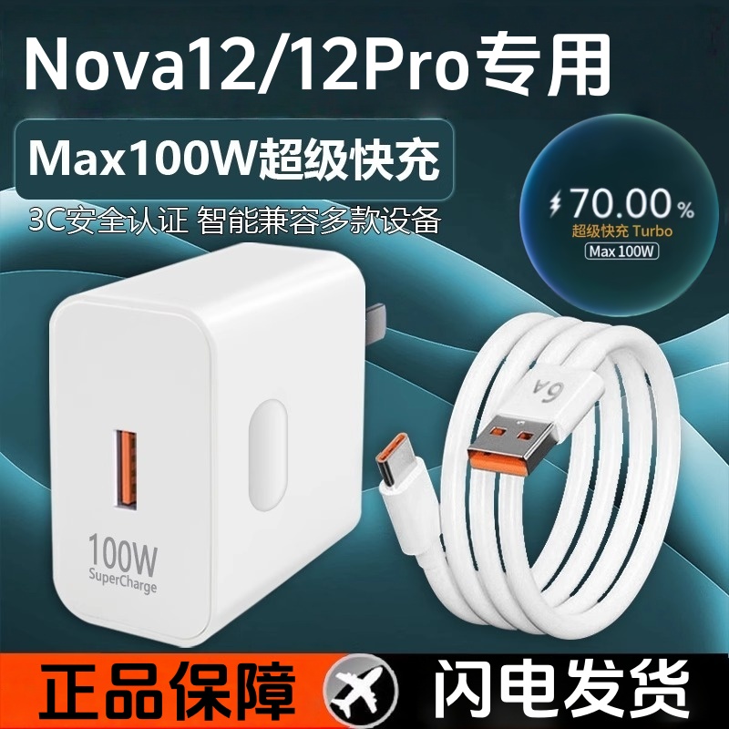 适用华为Nova12Pro充电器原装100W超级快充头Nova12充电线数据线