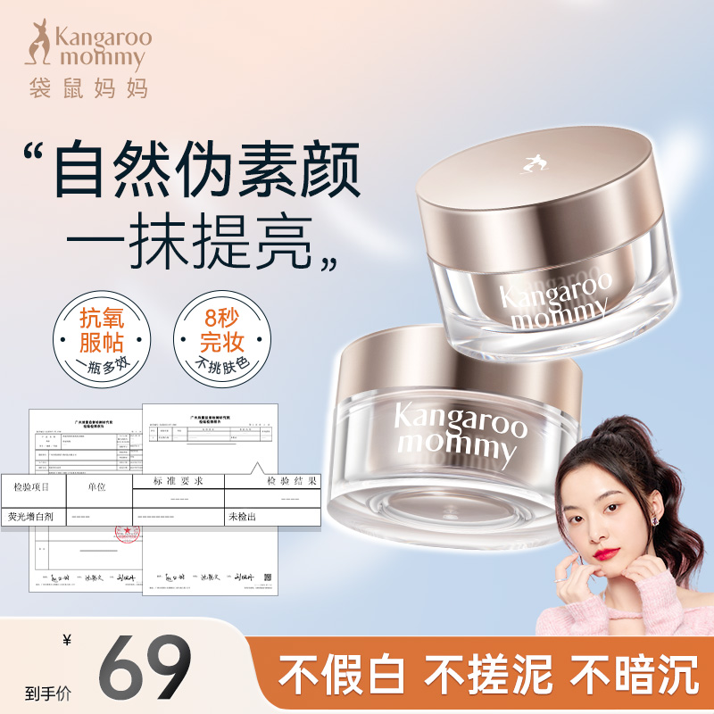 袋鼠妈妈素颜霜懒人霜提亮持妆准孕期秋冬水润服帖保湿彩妆推荐