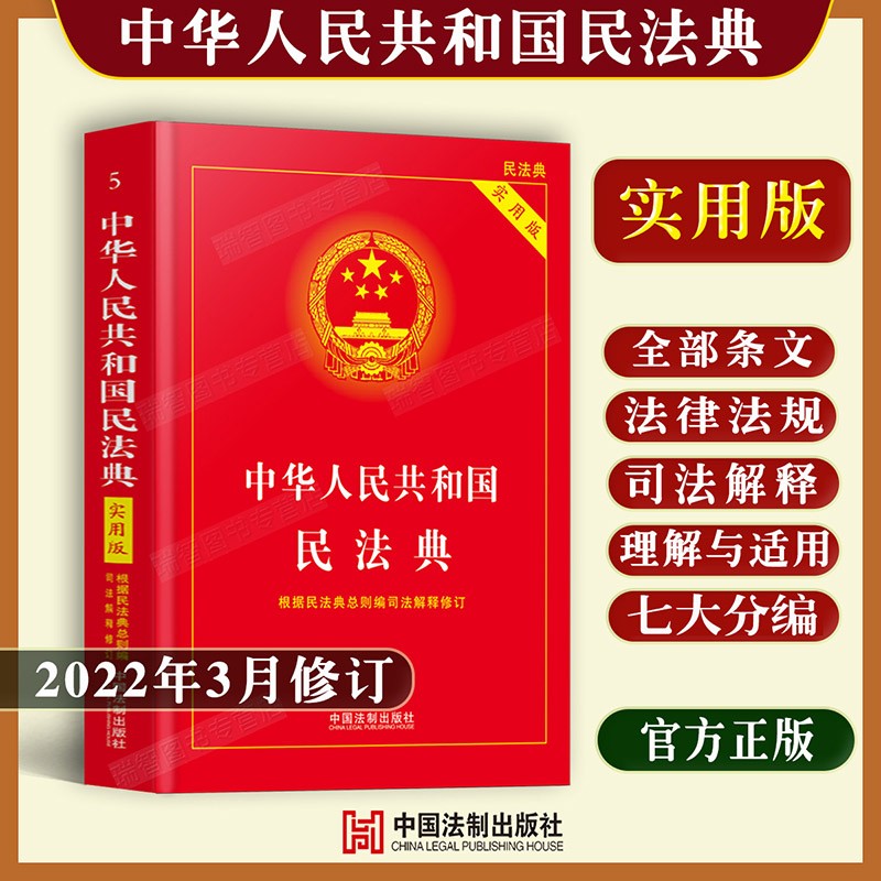 民法典实用版2025正版中华人民共和国民法典实用版司法解释中国民