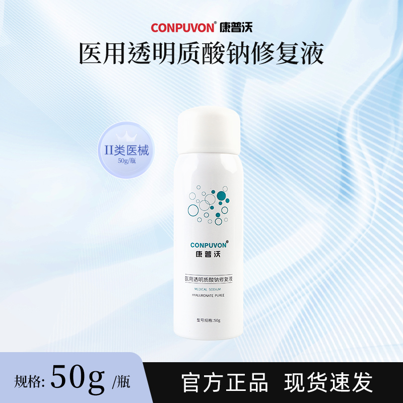 CONPUVON/康普沃医用透明质酸钠修复液喷雾50g/瓶便携装