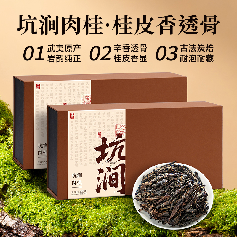 五虎坑涧肉桂茶武夷岩茶炭焙桂皮香乌龙茶茶叶礼盒装送礼