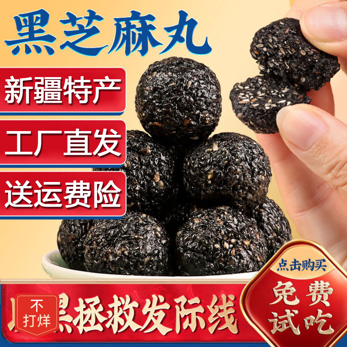 新疆特产 黑芝麻丸500g/袋独立包装 软糯美味佳品健康