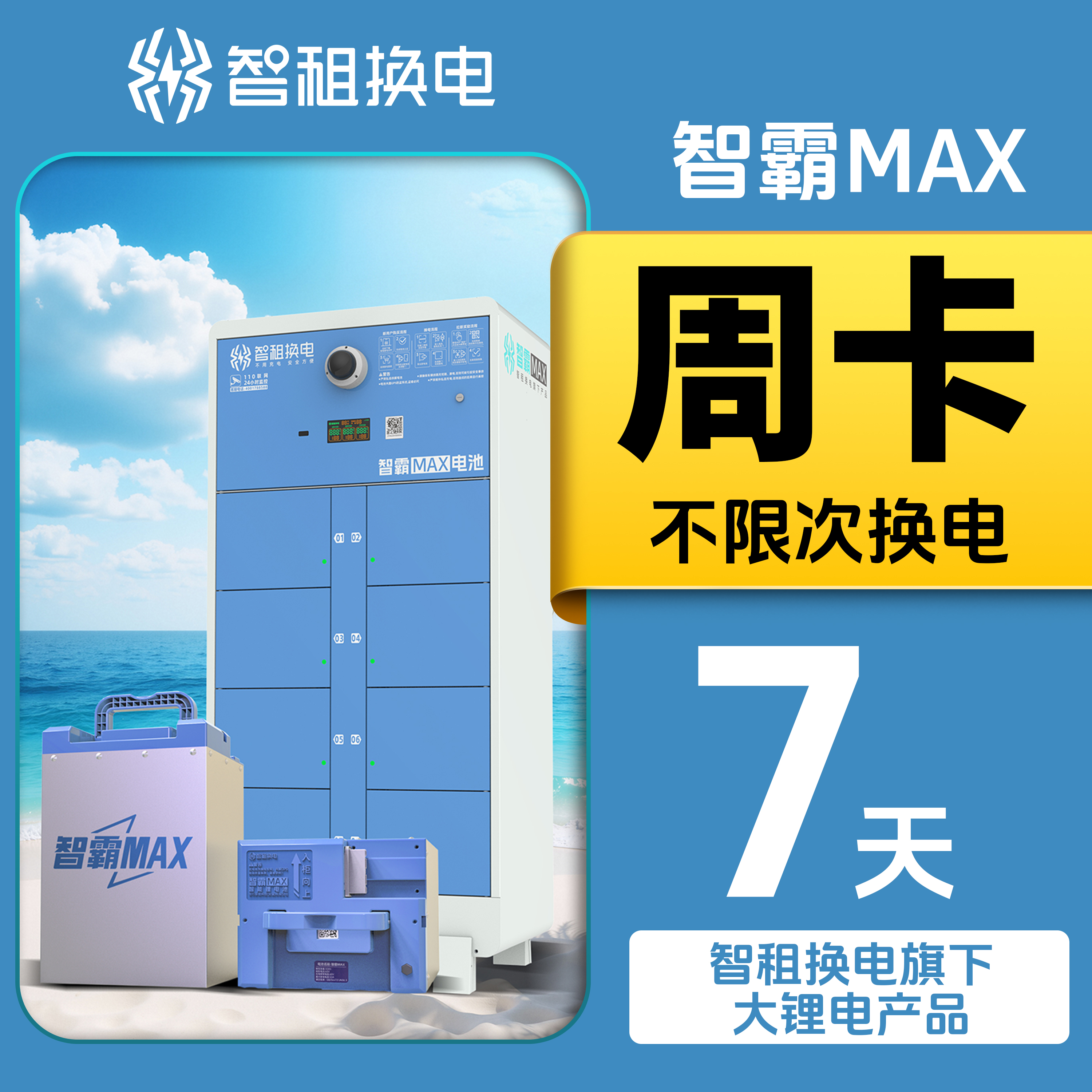 【智霸Max换电周卡】智租换电旗下长续航版智霸max7天不限次换电