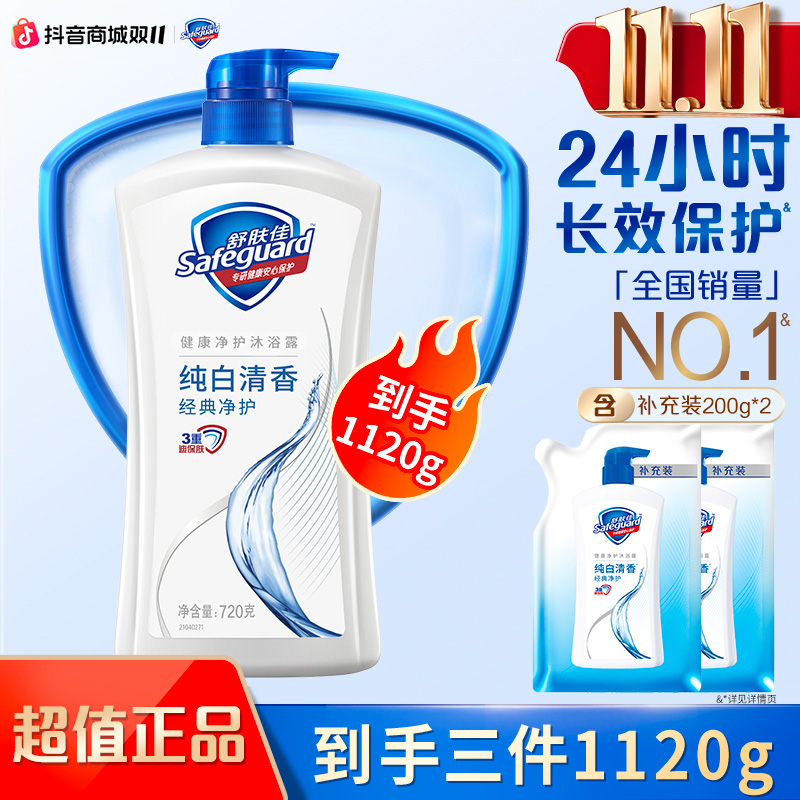 【超值】舒肤佳经典纯白清香型沐浴露大容量套组男女家用持久留香