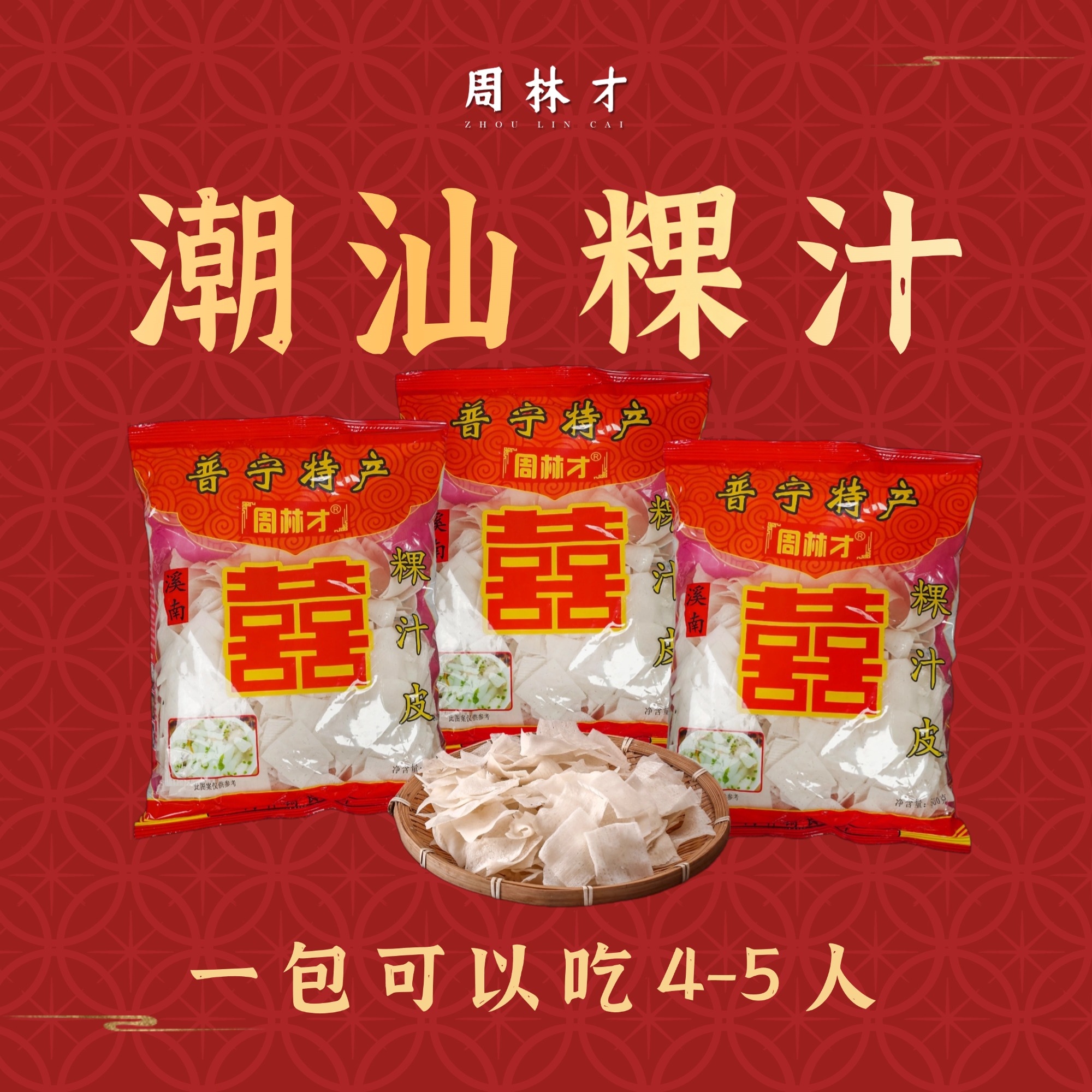 【周林才】粿汁皮潮汕特产一斤装