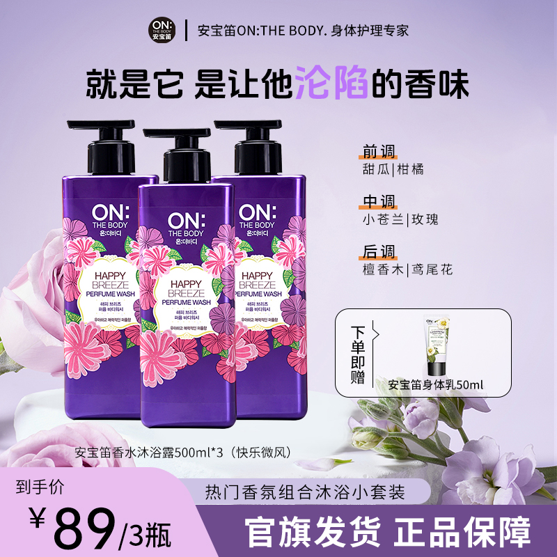 【秋冬温润清洁】安宝笛沐浴露持久留香氛快乐微风浪漫邂逅