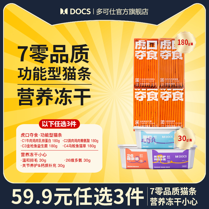 【拍3件划算】多可仕7零品质猫条+宠物冻干任选3件猫狗餐猫咪零食