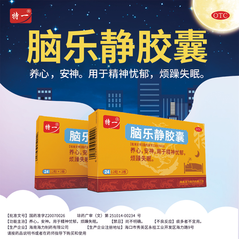 特一脑乐静胶囊 0.6g*24粒
