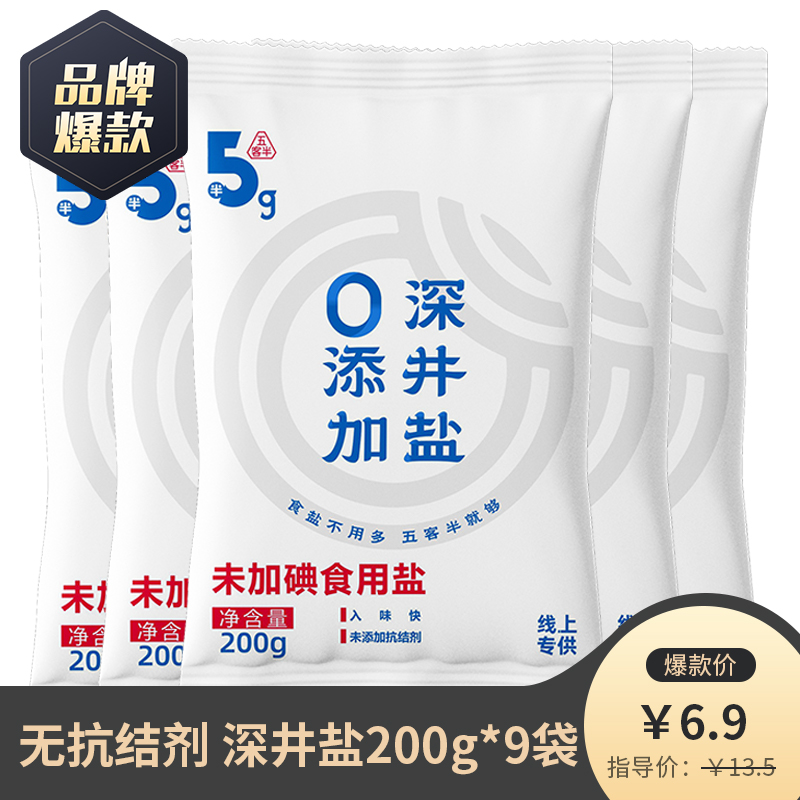 五客半加碘不未加碘食用盐200g*4袋家用精制深井盐装零添加抗结剂