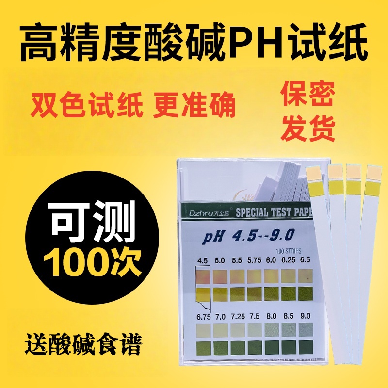 ph试纸高精度测酸碱性ph值尿液唾液测试人检测试纸100条1盒测量