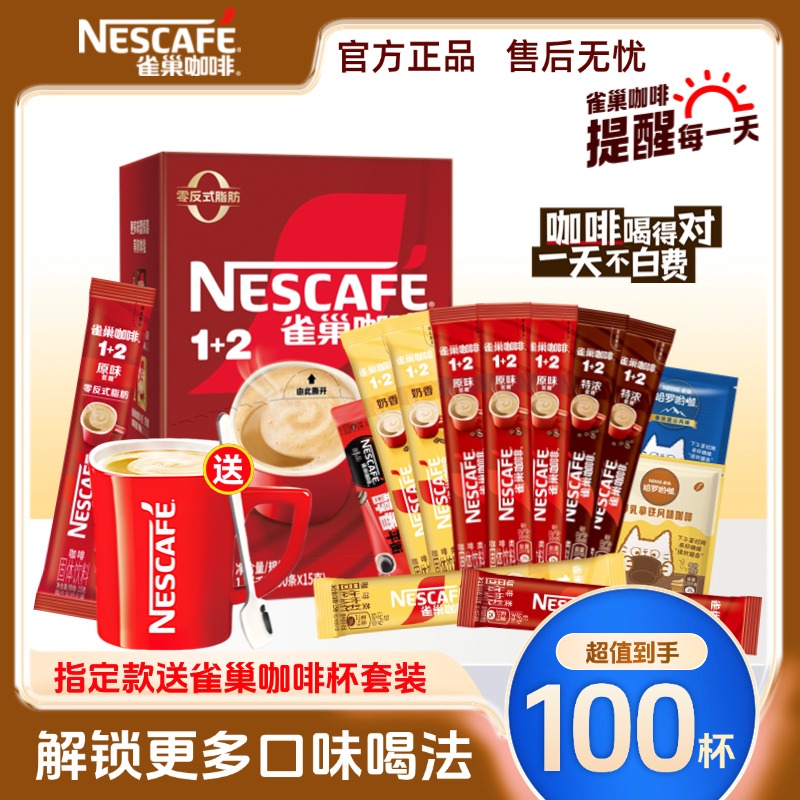 雀巢咖啡1+2原味三合一速溶咖啡粉意式特浓奶香拿铁蓝山美式50杯