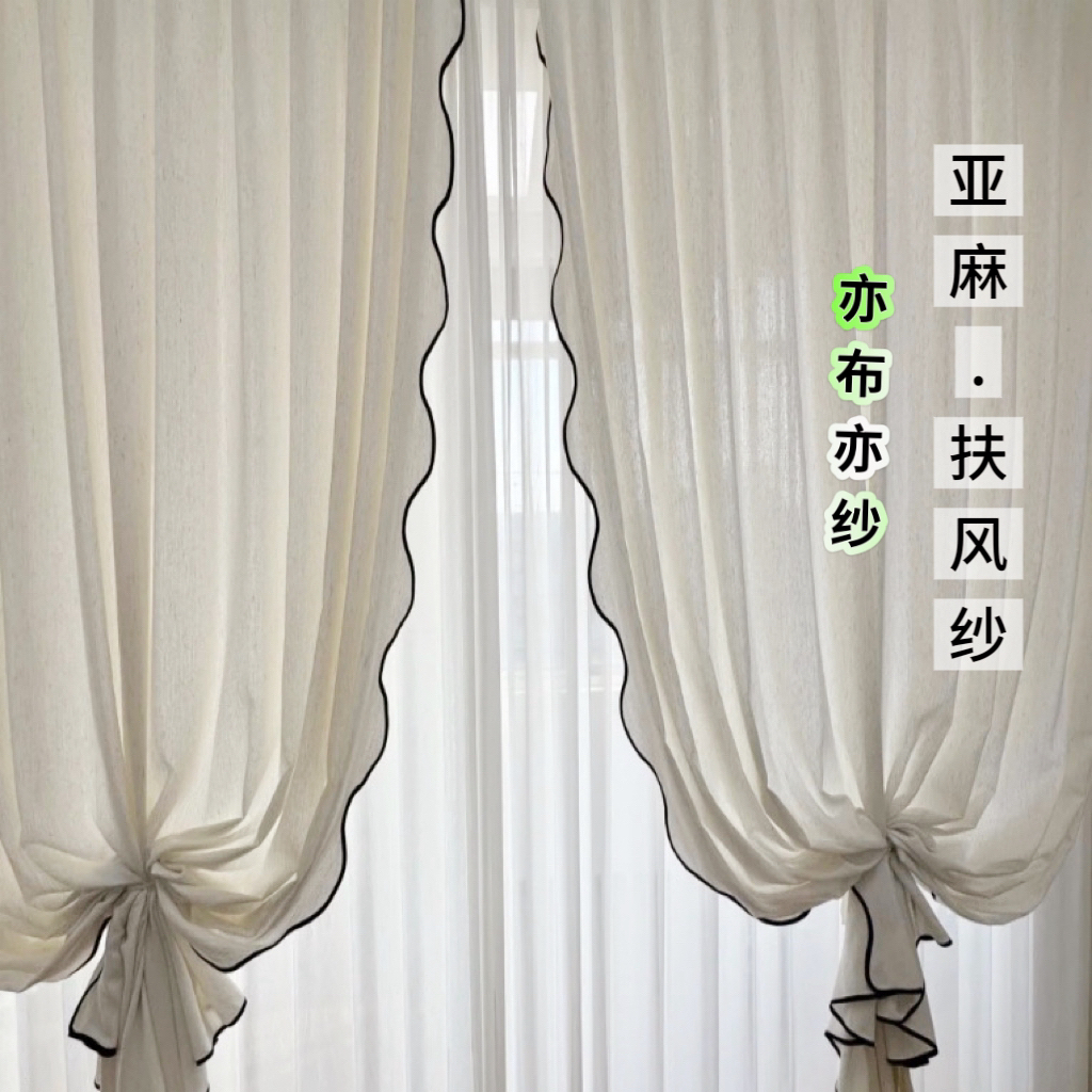 原版【扶风纱墨韵波浪黑边】亦布亦纱亚麻奶油风纱帘卧室阳台防晒