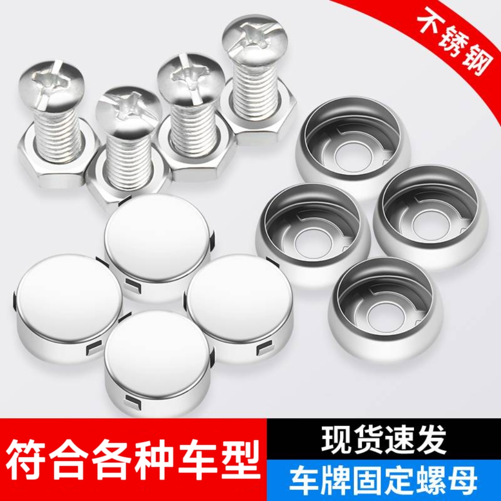 汽车车牌固定螺母不锈钢牌照螺钉螺栓防盗车牌固定卡扣牌照通用