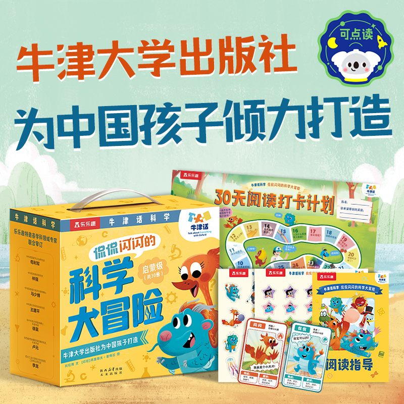 【店铺爆款】乐乐趣30册牛津话科学侃侃闪闪的科学大冒险启蒙礼盒书