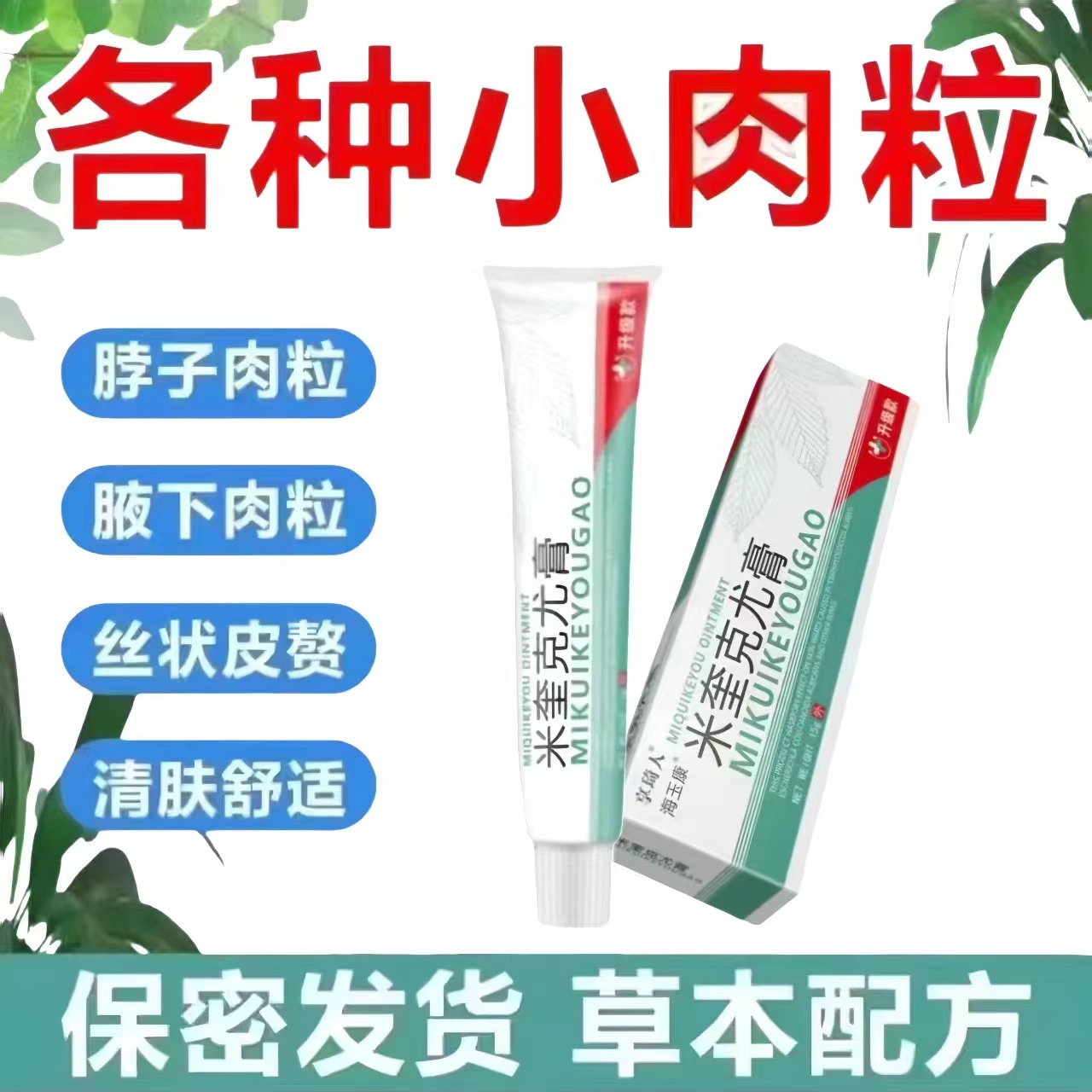 【肉小疙瘩粒神器】脖子丝状扁平寻常手足腋下全身上草本抑乳膏
