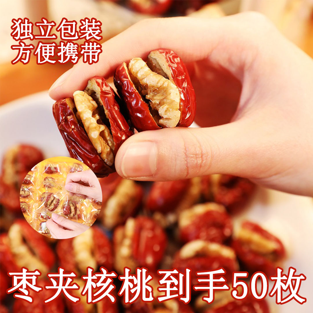 【50枚】枣夹核桃独立包装追剧零食散装灰枣核桃仁