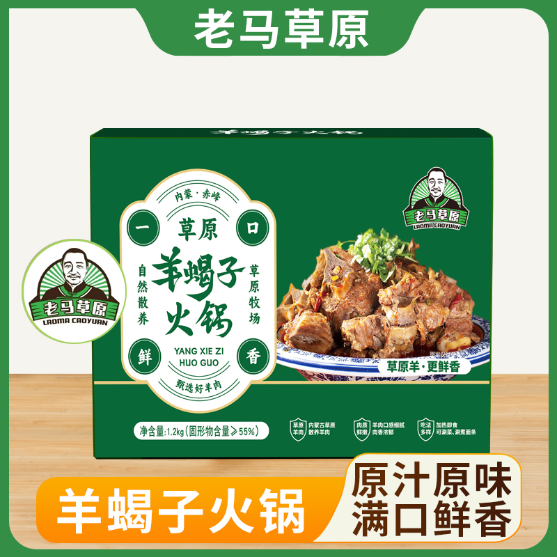 老马草原羊蝎子火锅1.2kg*2盒