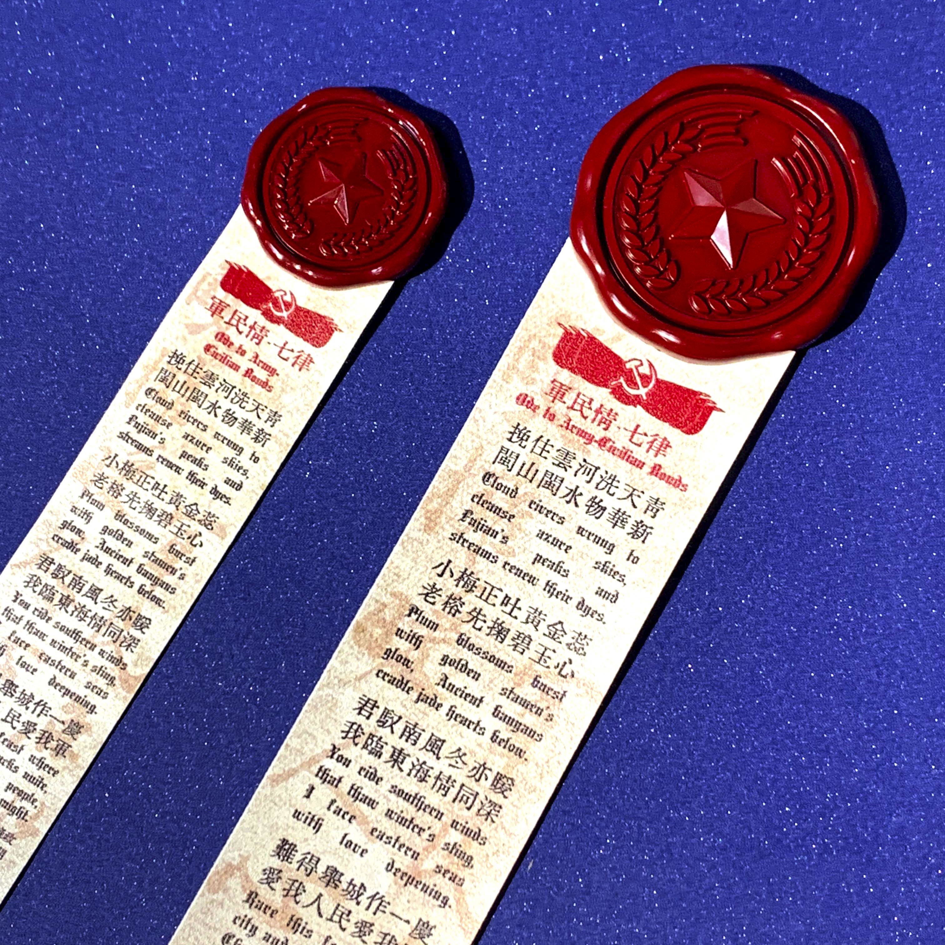 纯之海豹工坊『军民情』【人民之子】系列中式纯洁印记