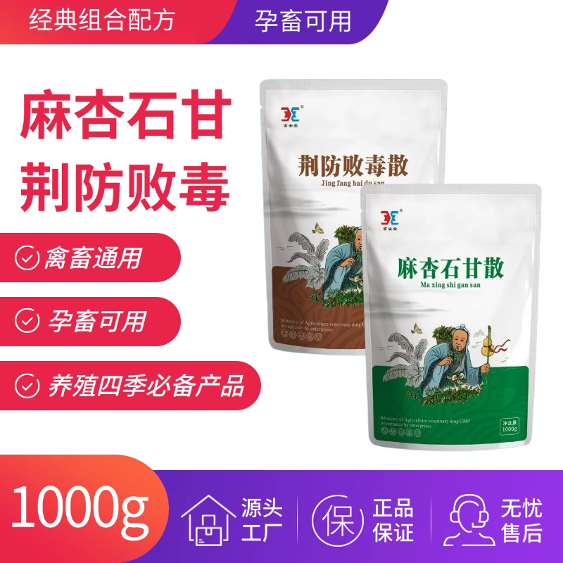 【主播推荐】麻杏石甘散荆防败毒散孕畜可用饲料添加剂养殖场