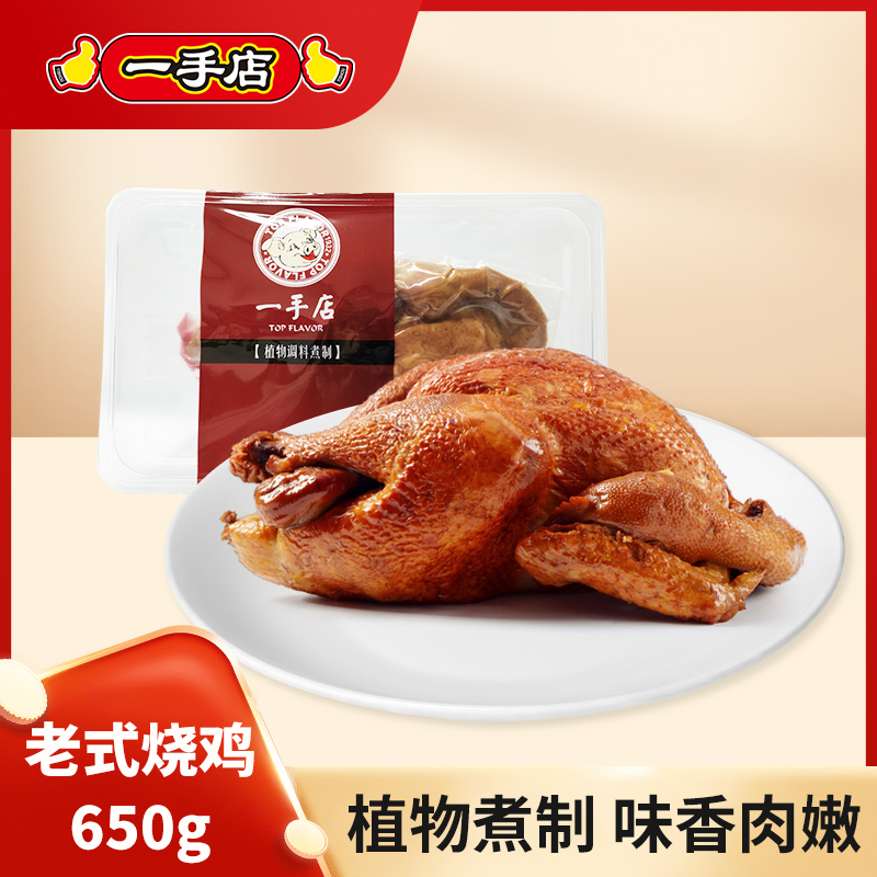 一手店品牌营养老式烧鸡氮气锁鲜包装下酒菜东北特产美味鲜香熟食