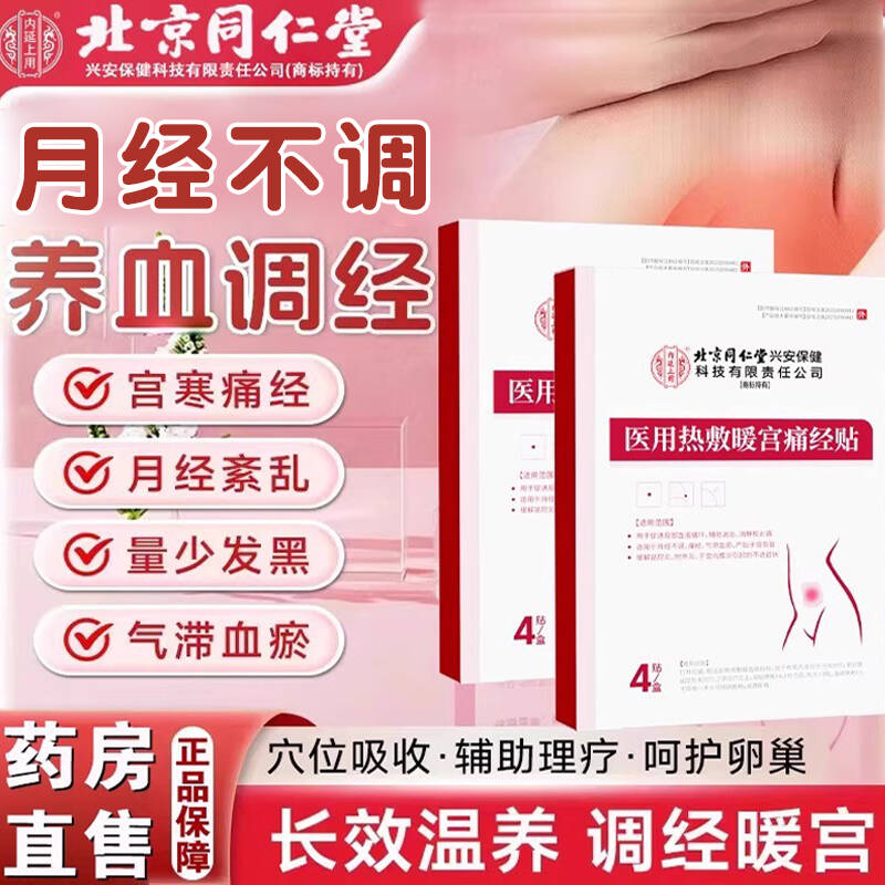 北京同仁堂医用热敷暖宫痛经贴月经不调气滞血瘀产后子宫恢复盆腔炎子宫内膜炎专用内廷上用