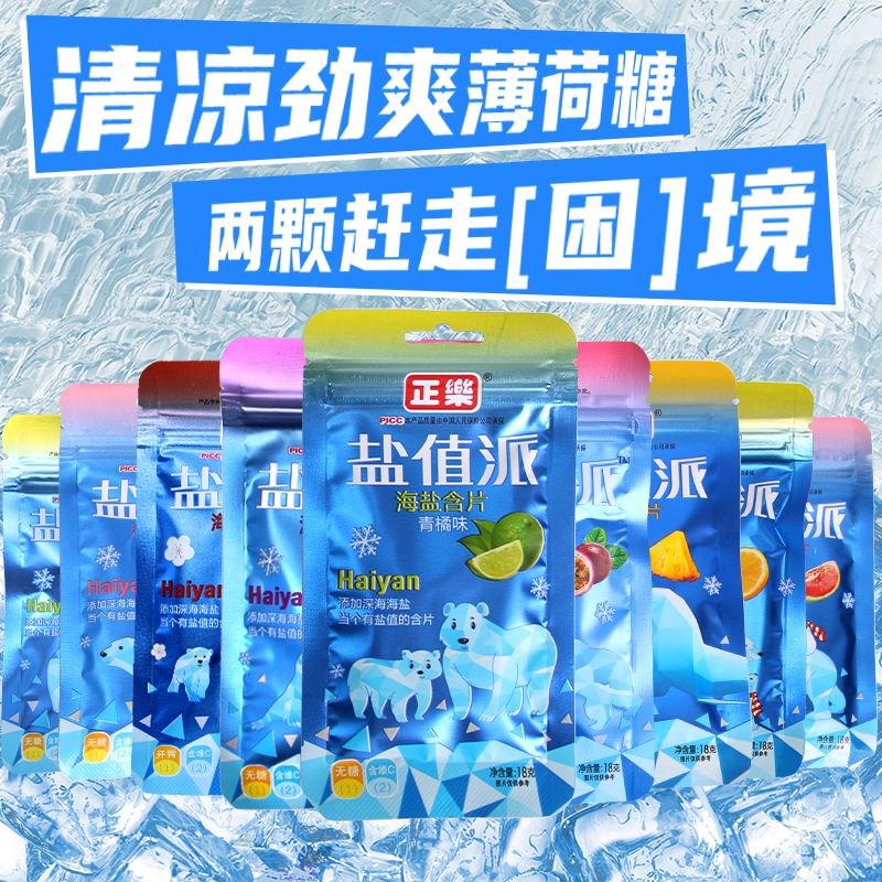 正乐盐值派海盐含片维c无糖薄荷糖压片清凉学生糖果海盐薄荷糖