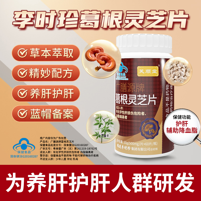 芙顺堂葛根灵芝片【60粒装】辅助保护肝损伤喝酒熬夜伤肝护肝养肝