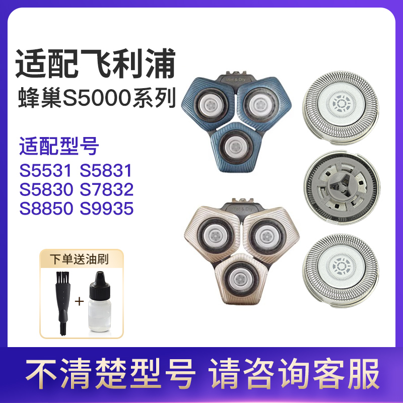 适用飞利浦蜂巢剃须刀刀头配件S5531/5831/5830/7832/S8850/S9935