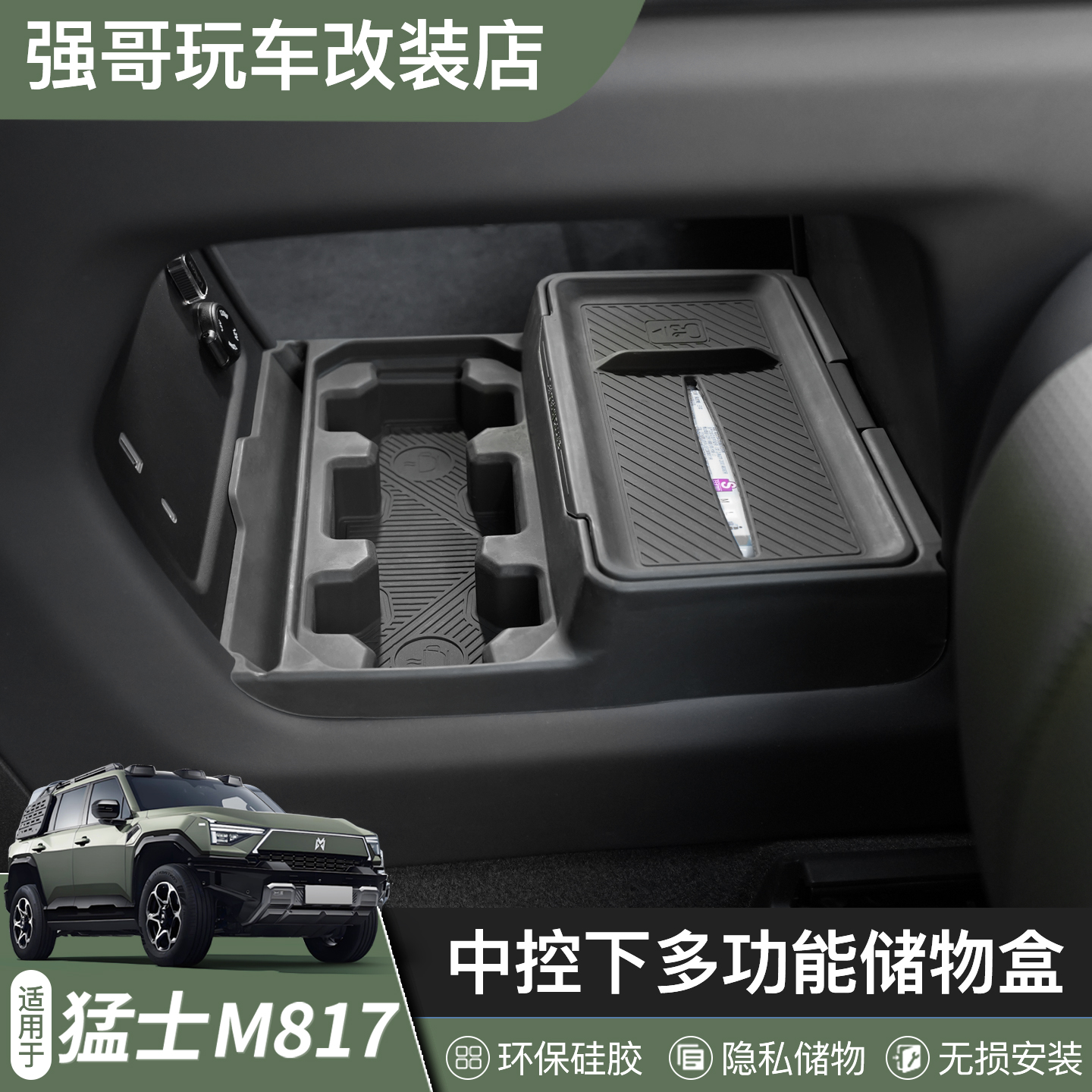 适用于猛士M817中控下多功能储物盒硅胶纸垫纸巾收纳内饰改装配件