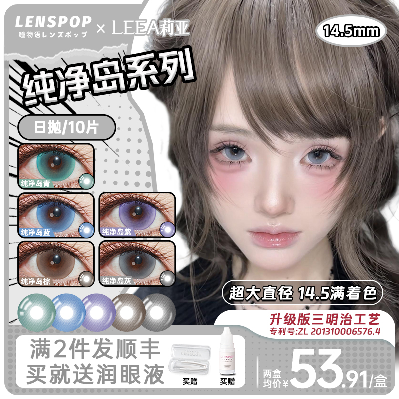 LENSPOPX莉亚纯净岛日抛美瞳10片满着色14.5mm超大直径无锁边大眼