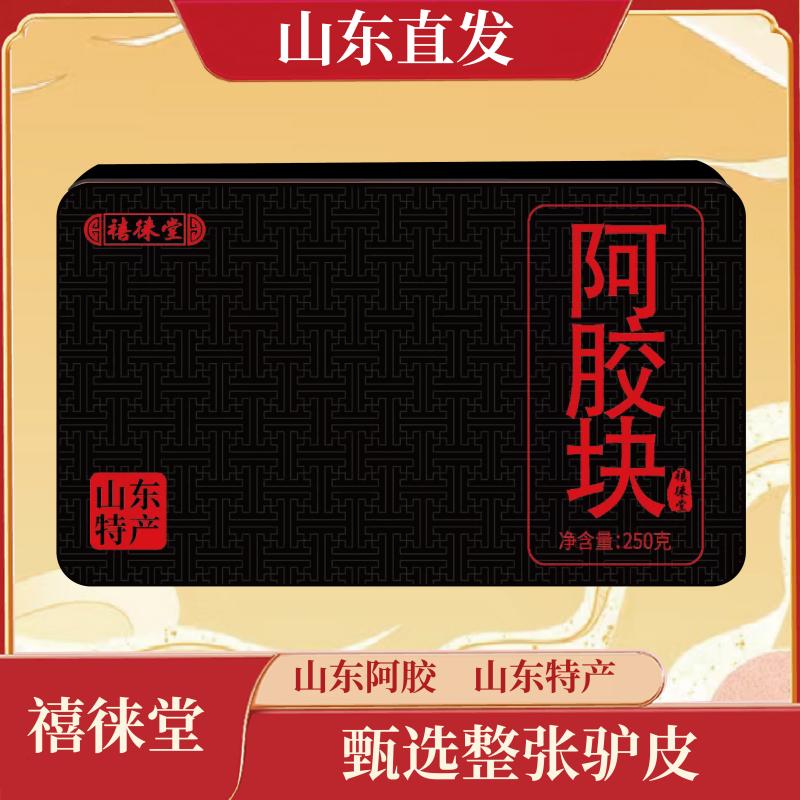 山东阿胶正宗黑驴皮阿胶块东阿特产送礼每盒250克产地直发实惠