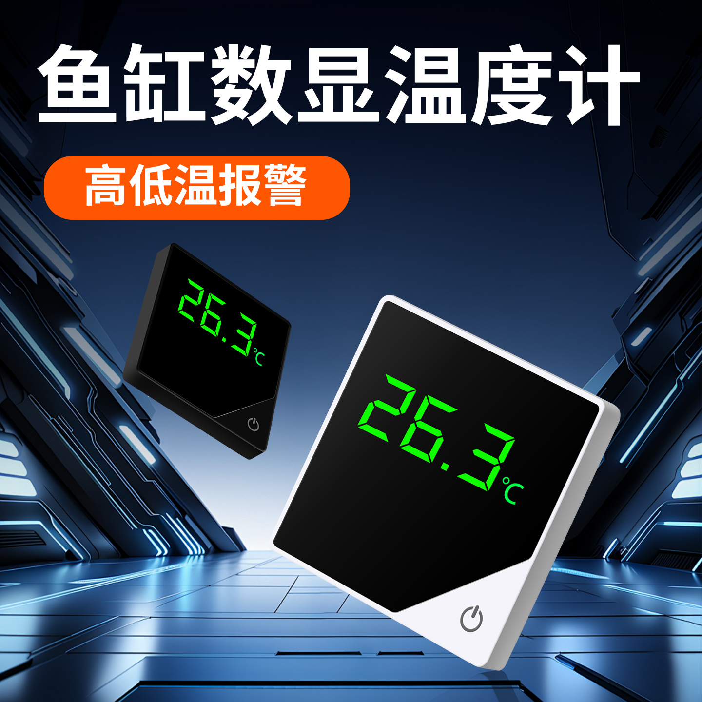 高精度鱼缸温度计水族专用热带鱼外贴式水温计数显贴片龟缸测温计